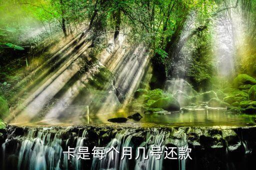 信用卡9号还款下次几号还,几张信用卡如何交替还款?