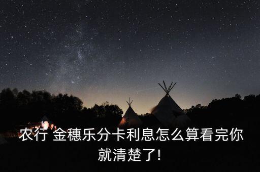  农行 金穗乐分卡利息怎么算看完你就清楚了!