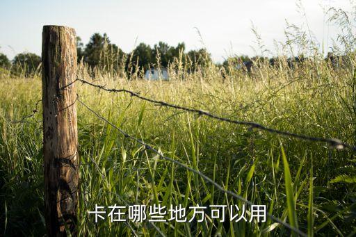 卡在哪些地方可以用