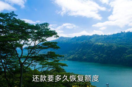 还款要多久恢复额度