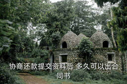  协商还款提交资料后 多久可以出合同书