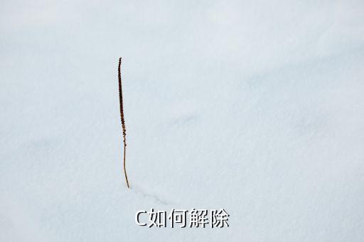 C如何解除