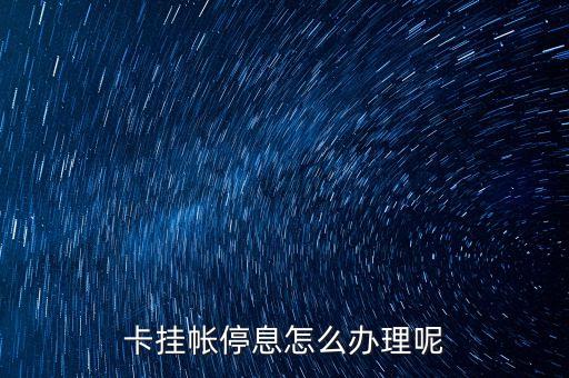 交行信用卡停息挂账怎么申请的,交行停贷