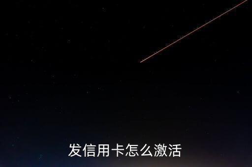 发信用卡怎么激活