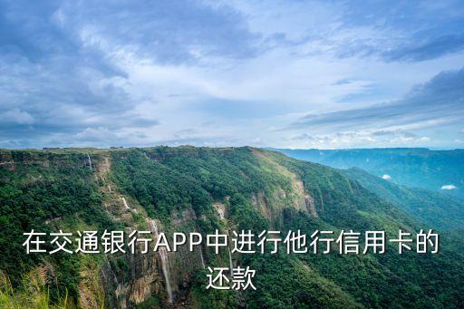 在交通银行APP中进行他行信用卡的还款