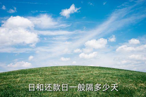 日和还款日一般隔多少天