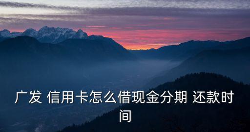 信用卡借款怎么还款日期,招商银行信用卡借款可以分期还款吗