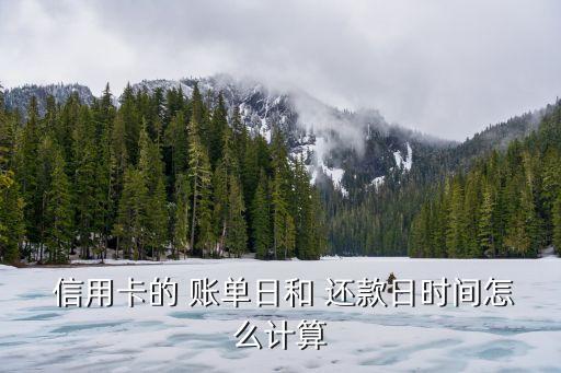  信用卡的 账单日和 还款日时间怎么计算