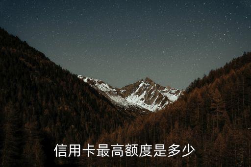 信用卡最高额度是多少