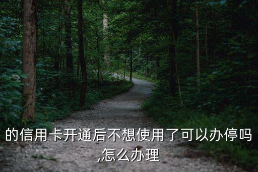 信用卡如何停止申请书,如何停止刷信用卡