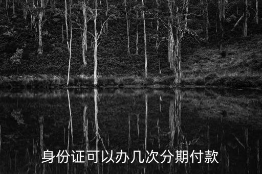 一张信用卡8次分期,信用卡如何分期还款