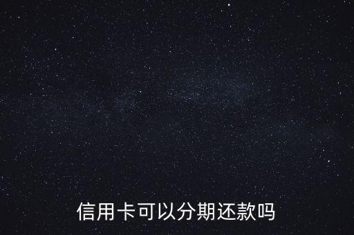 信用卡可以分期还款吗