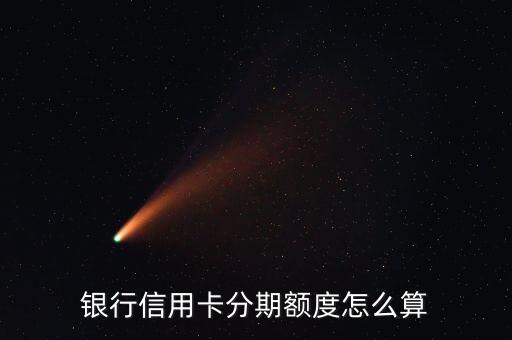 中行信用卡分期试算,信用卡分期计算器