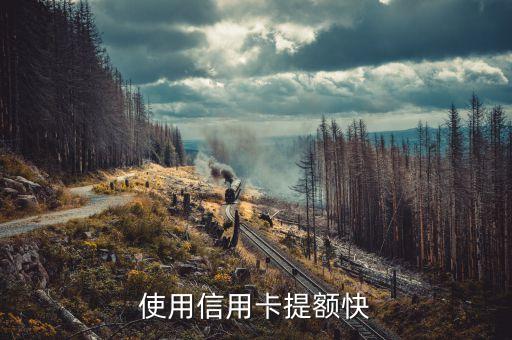 信用卡2w怎么升额度,建行信用卡2w的限额是多少
