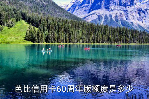 芭比信用卡60周年版额度是多少