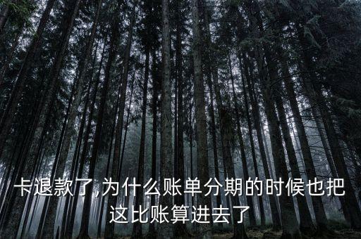 信用卡退款账单要分期还吗,信用卡退款要多久才能到