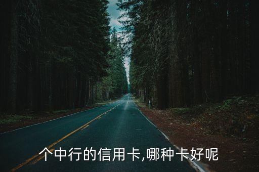 中国银行信用卡销售,中行如何注销信用卡