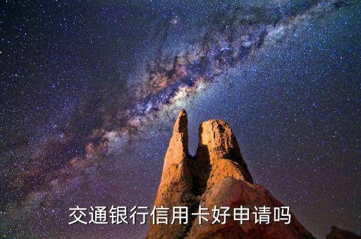 交通银行信用卡好申请吗