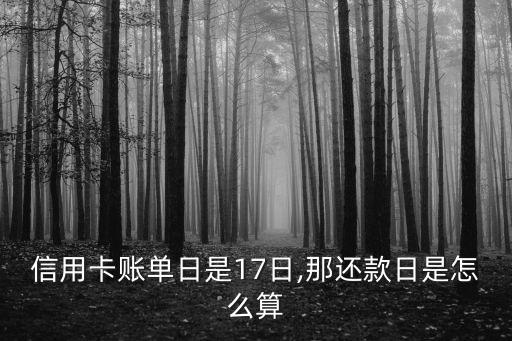 信用卡账单日是17日,那还款日是怎么算