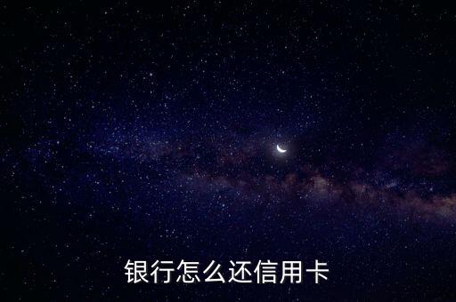 银行怎么还信用卡