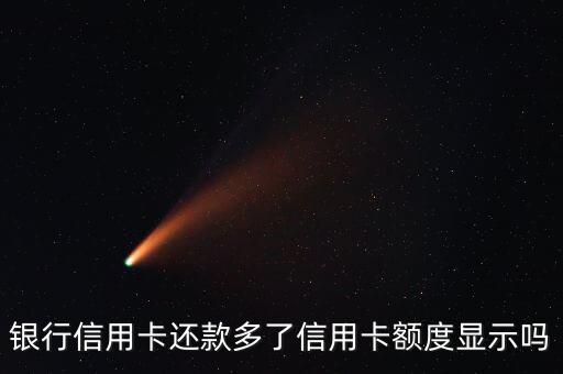 银行信用卡还款多了信用卡额度显示吗