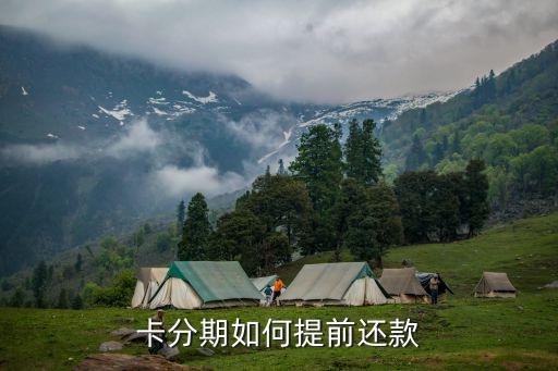 卡分期如何提前还款