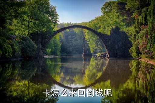 卡怎么来回倒钱呢