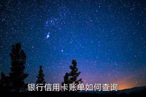 银行信用卡账单如何查询