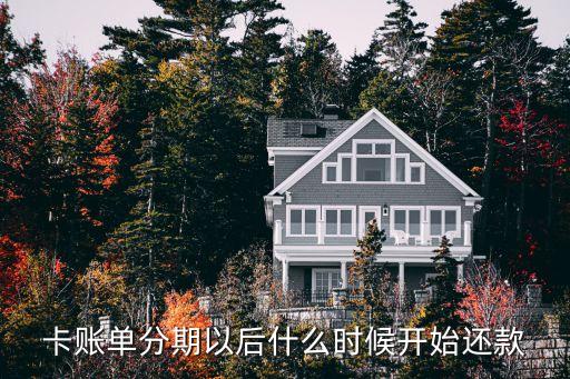 卡账单分期以后什么时候开始还款