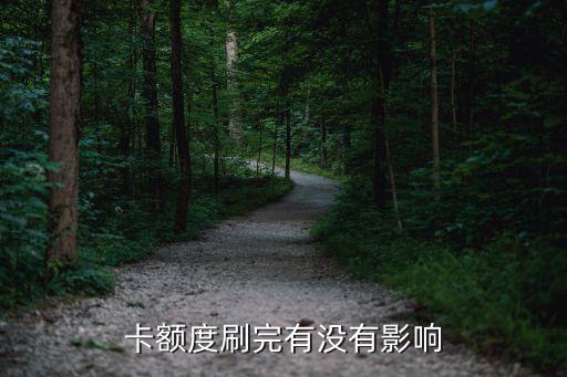 卡额度刷完有没有影响