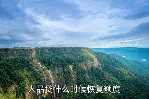 人品贷什么时候恢复额度