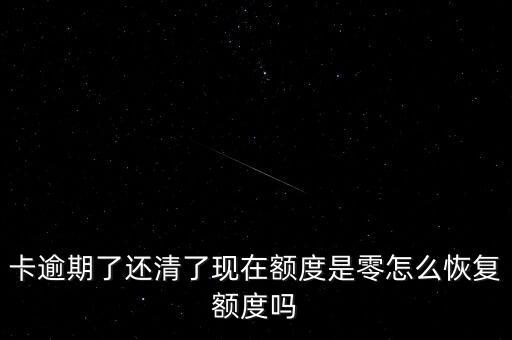信用卡还了额度恢复正常,为什么还款后信用卡额度变成了0?