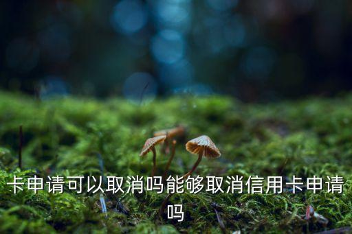 信用卡不想申请了可以退订吗,申请的信用卡不要了怎么注销?