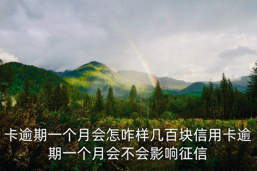 信用卡逾期九百多块钱,信用卡逾期90天