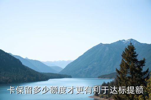 卡保留多少额度才更有利于达标提额