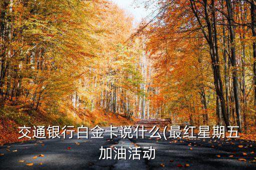 交通银行信用卡节假日