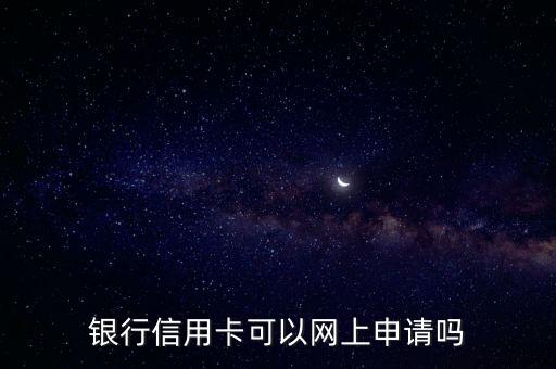 银行信用卡可以网上申请吗
