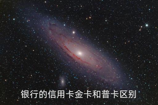银行的信用卡金卡和普卡区别
