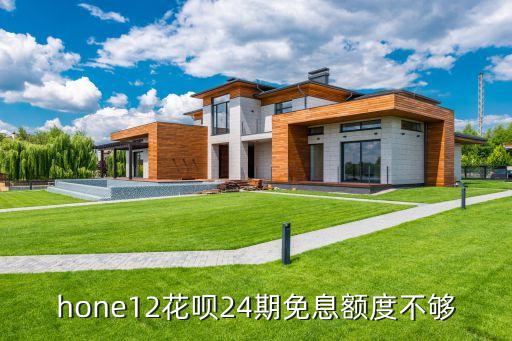 hone12花呗24期免息额度不够