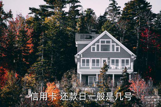  信用卡 还款日一般是几号