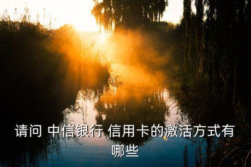 中信银行信用卡开卡
