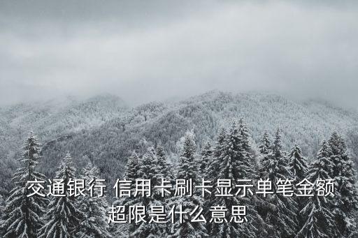  交通银行 信用卡刷卡显示单笔金额超限是什么意思