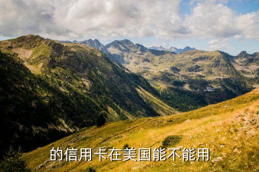 美国能刷华夏银行信用卡,华夏银行信用卡可以刷pos机吗?