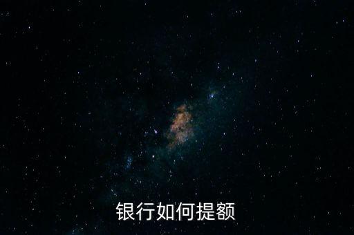 银行如何提额