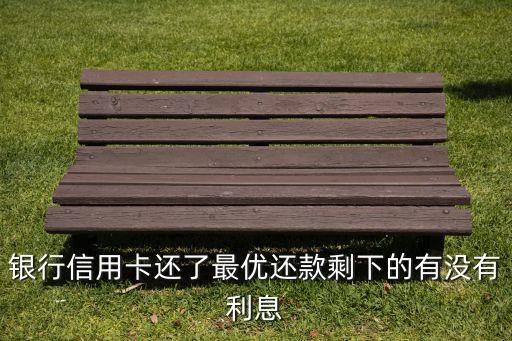 信用卡欠款还完最优还款,信用卡最低还款额的后果