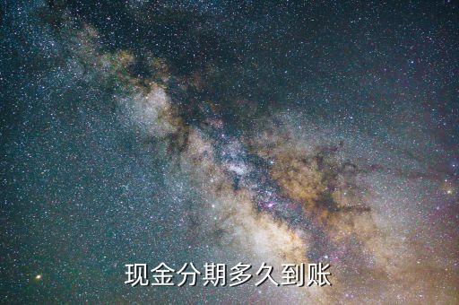 信用卡分期付款多久到账啊,信用卡分期付款有利息吗