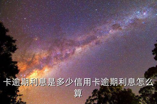 信用卡逾期算不算利息收入,银行卡的逾期利息是多少?