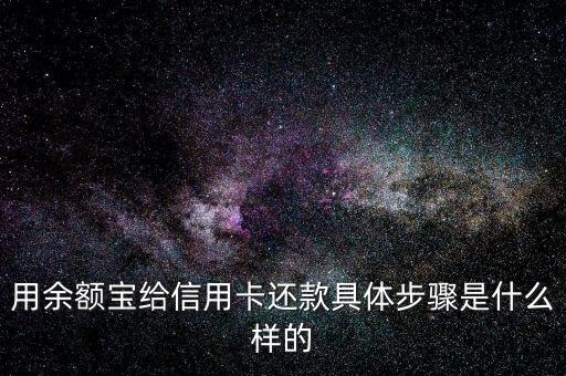 用余额宝给信用卡还款具体步骤是什么样的