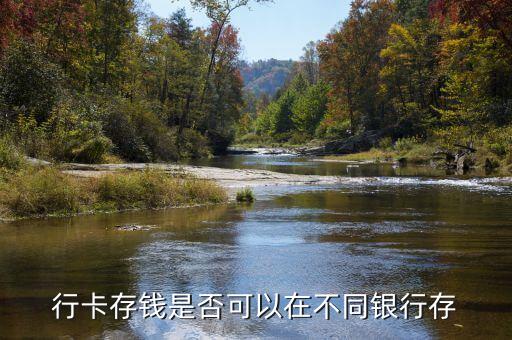 行卡存钱是否可以在不同银行存