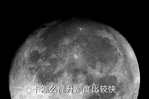 信用卡如何批才能额度高,怎样才能拿到高二批信用卡